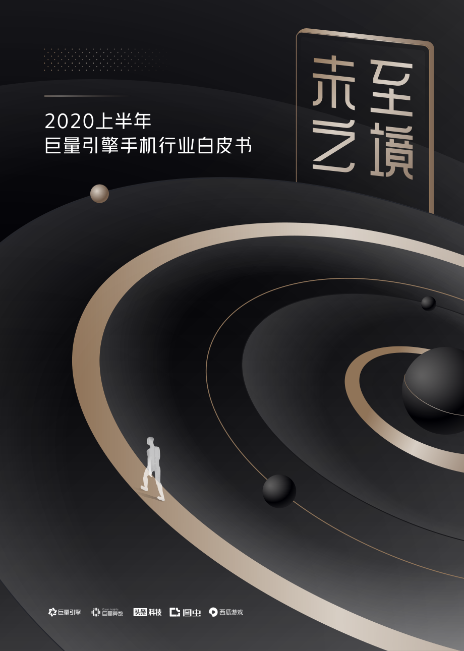 未至之境—2020上半年巨量引擎手机行业白皮书-巨量引擎-202008.pdf_第1页