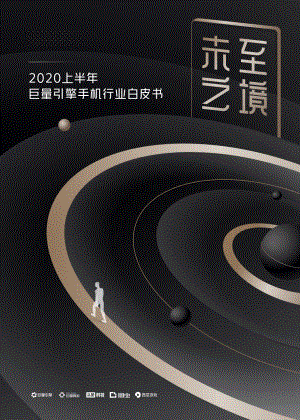 未至之境—2020上半年巨量引擎手机行业白皮书-巨量引擎-202008.pdf