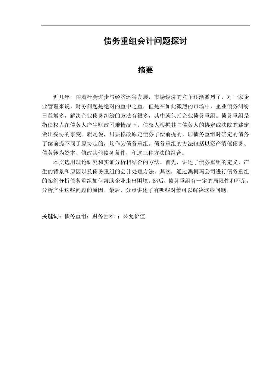 债务重组会计问题探讨分析研究财务管理专业.doc_第1页