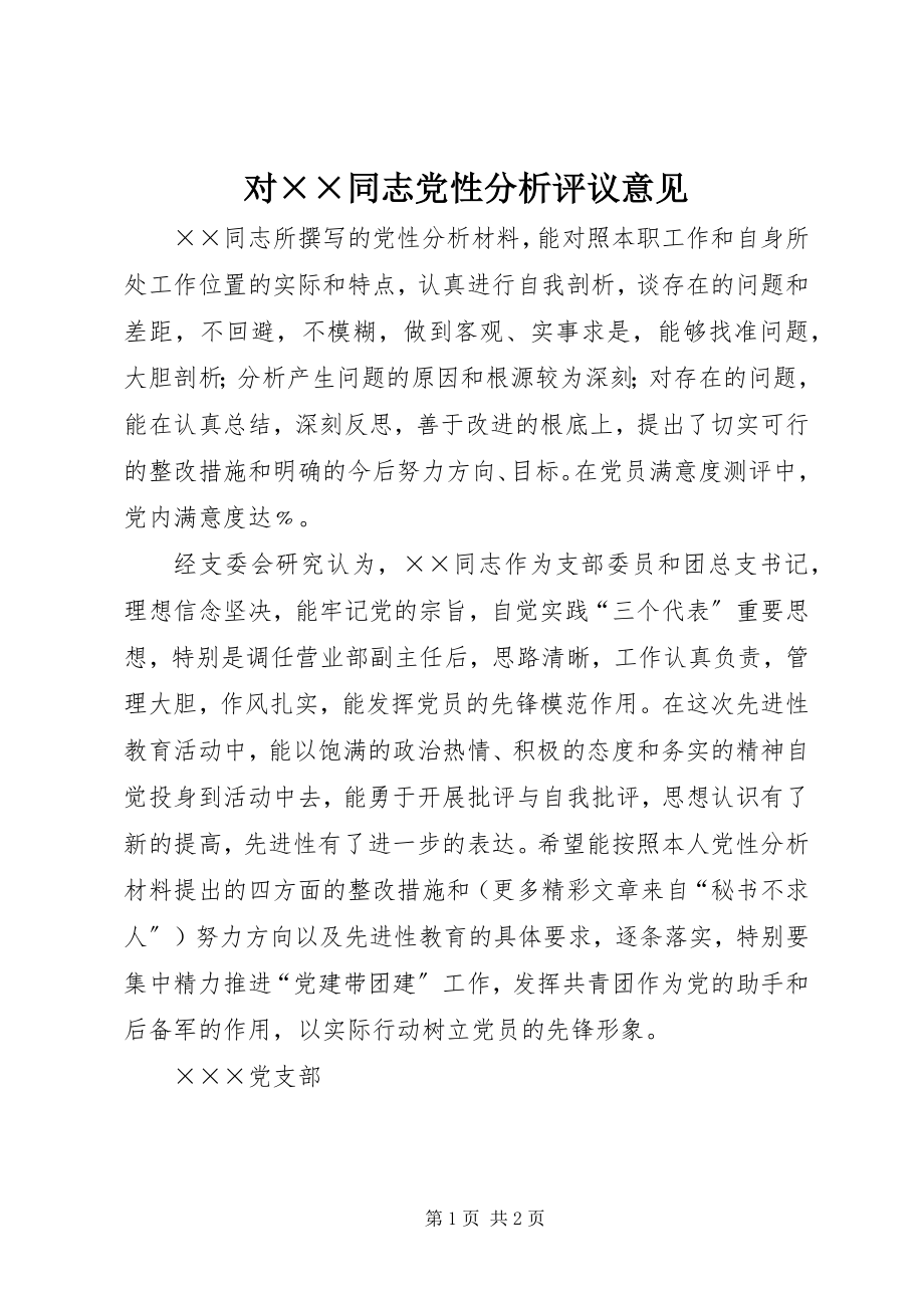 2023年对××同志党性分析评议意见.docx_第1页