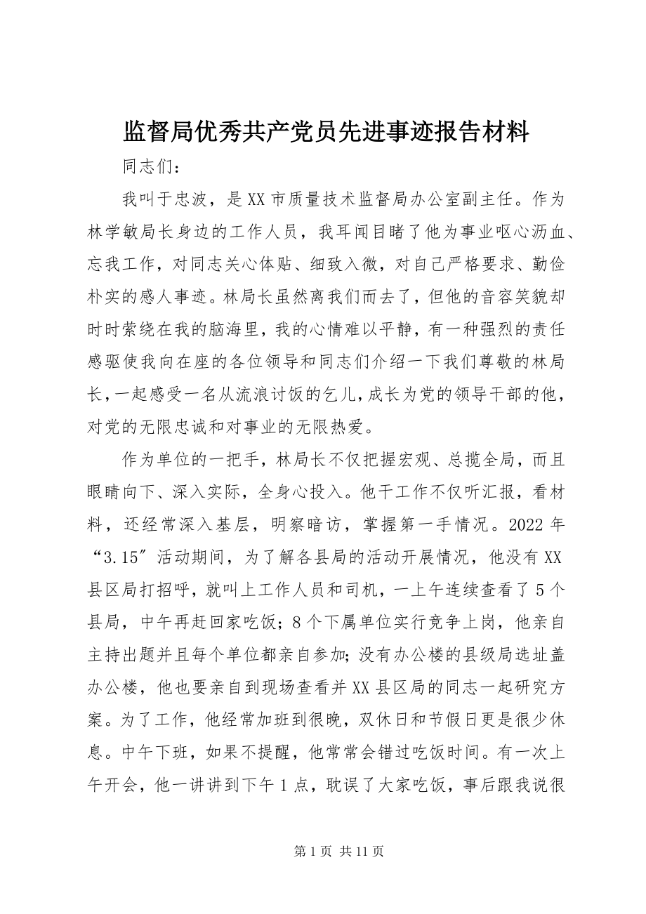 2023年监督局优秀共产党员先进事迹报告材料.docx_第1页