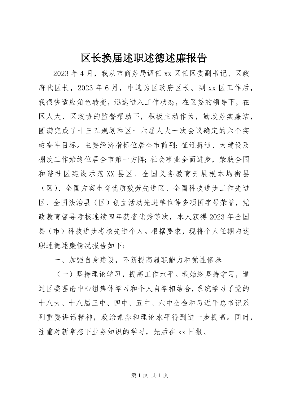 2023年区长换届述职述德述廉报告.docx_第1页