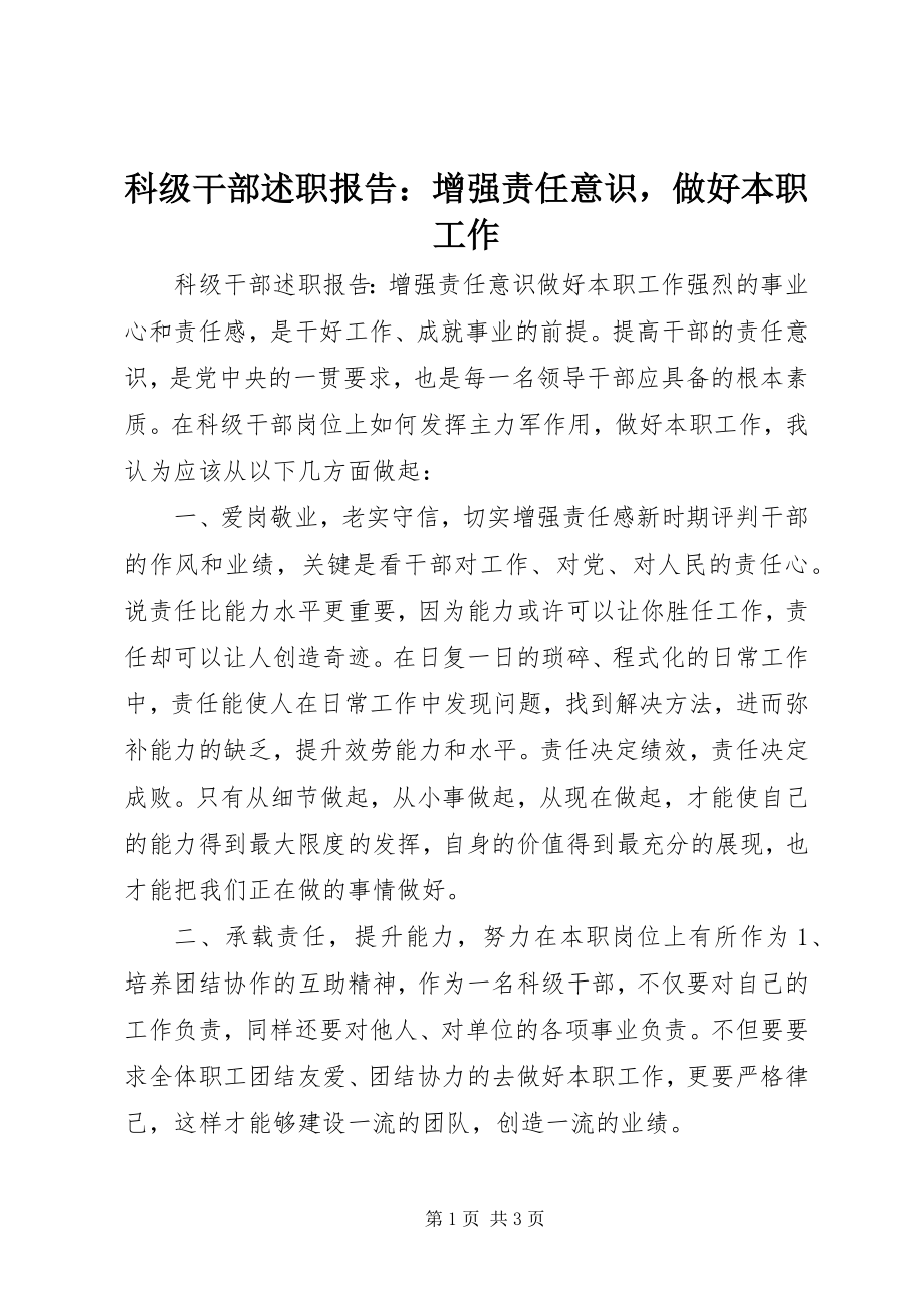 2023年科级干部述职报告增强责任意识做好本职工作3.docx_第1页