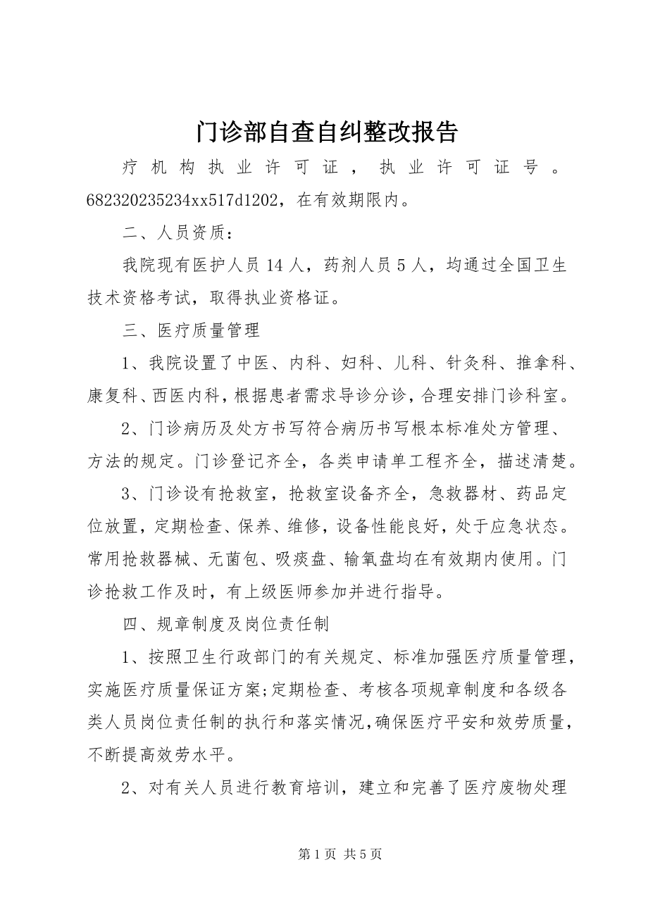 2023年门诊部自查自纠整改报告.docx_第1页