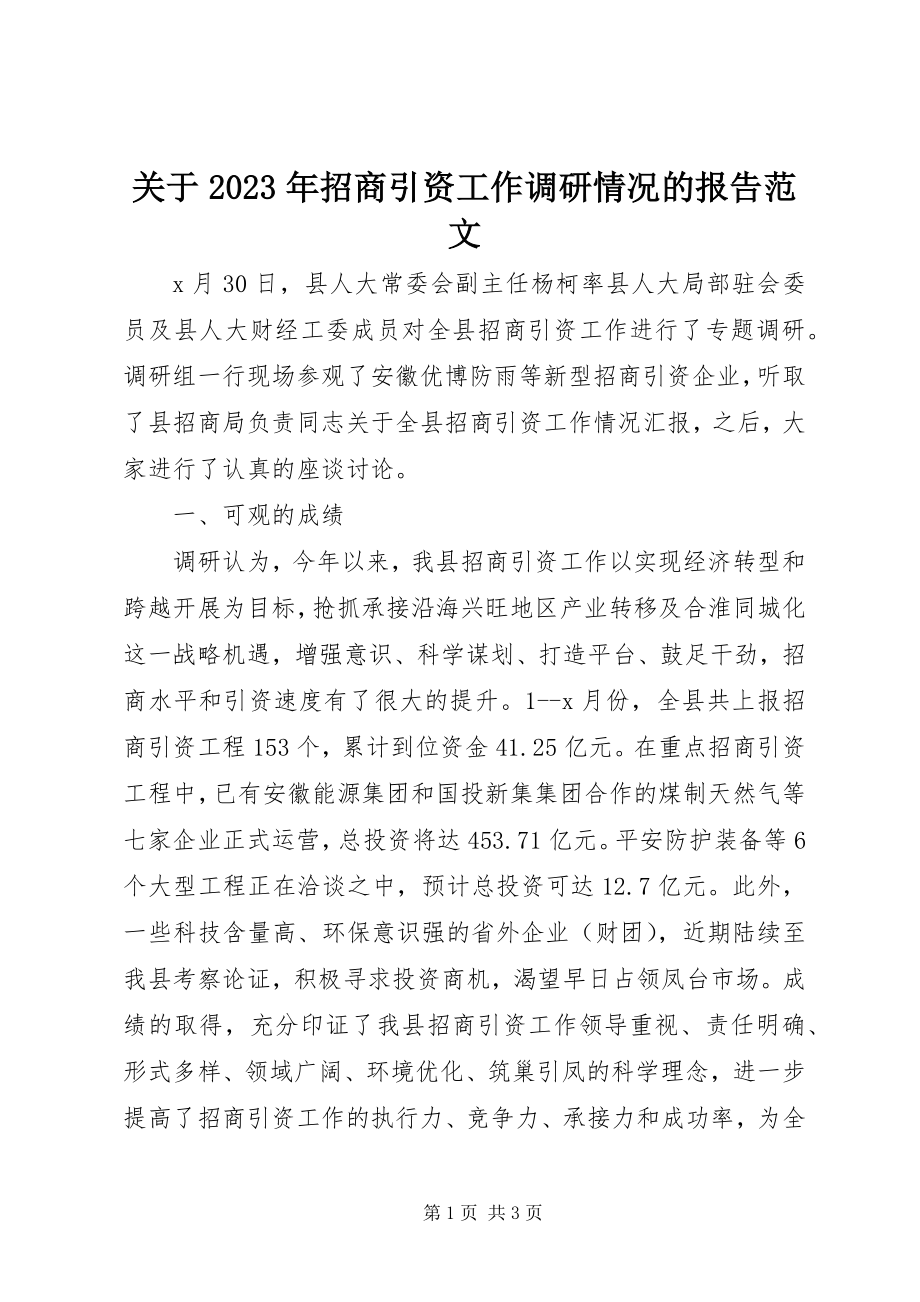 2023年招商引资工作调研情况的报告.docx_第1页