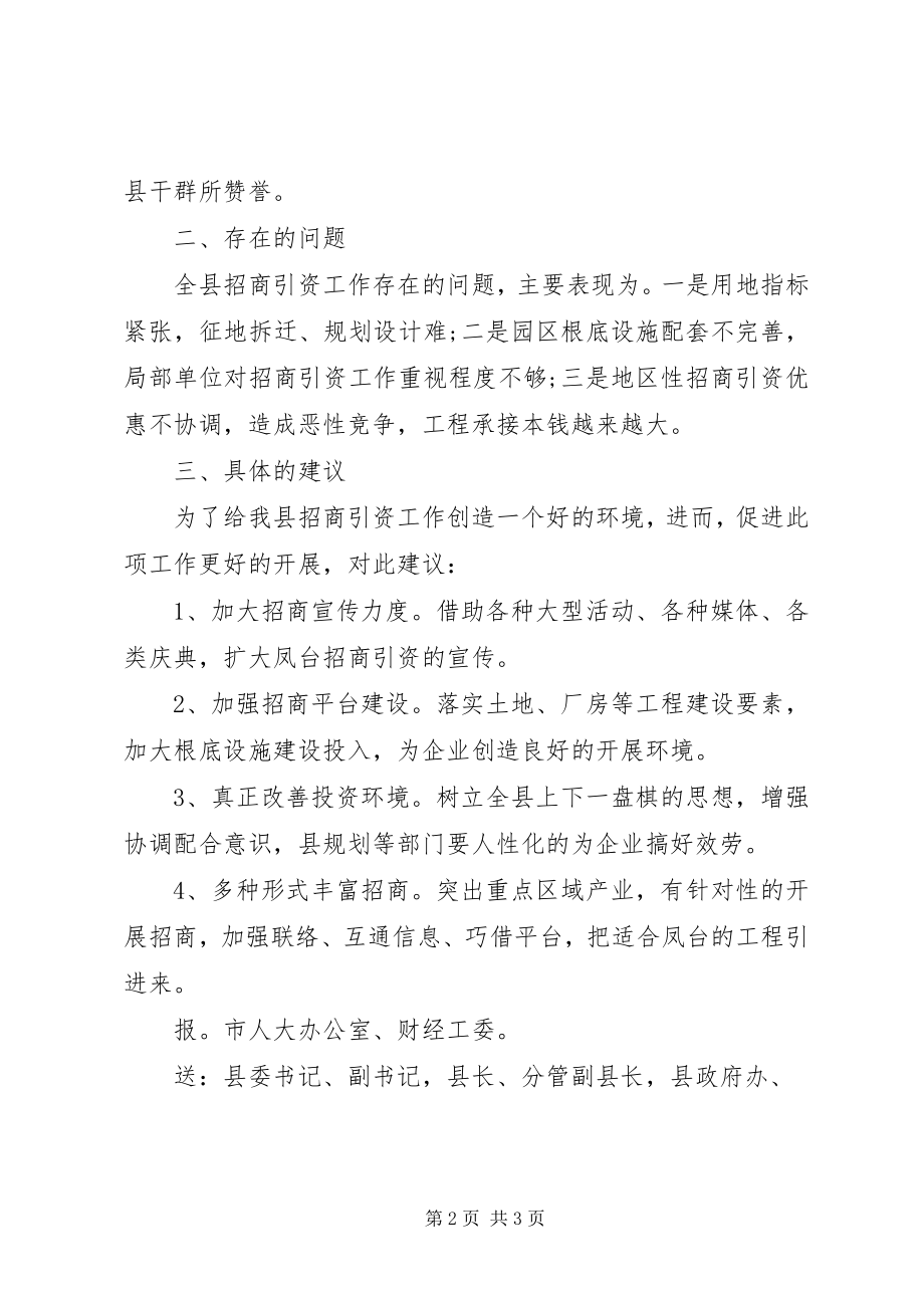 2023年招商引资工作调研情况的报告.docx_第2页