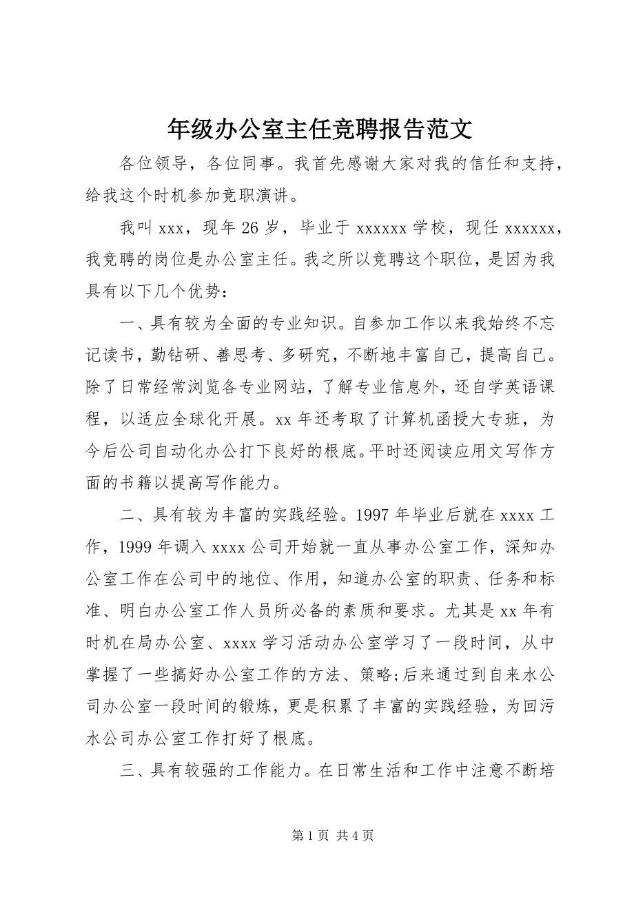 2023年级办公室主任竞聘报告.docx_第1页