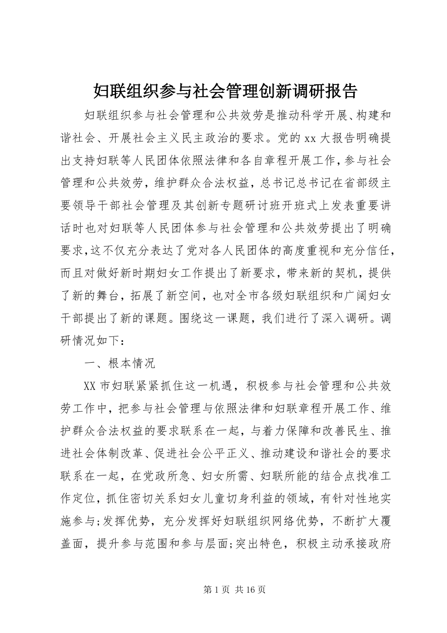 2023年妇联组织参与社会管理创新调研报告.docx_第1页