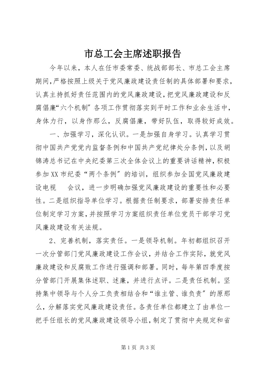 2023年市总工会主席述职报告.docx_第1页