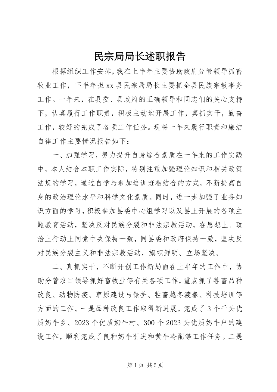 2023年民宗局局长述职报告.docx_第1页