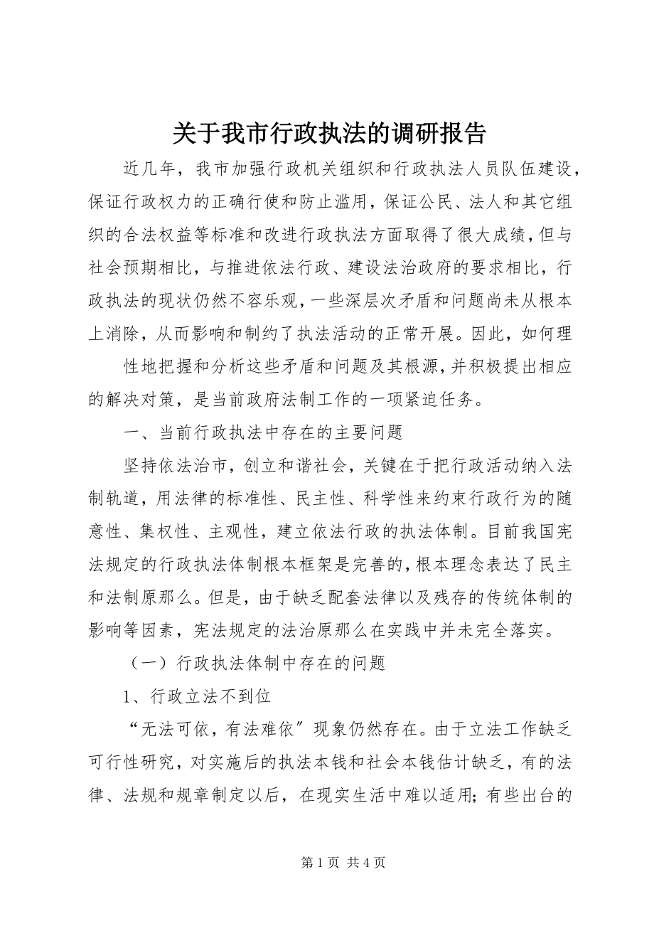 2023年我市行政执法的调研报告.docx_第1页