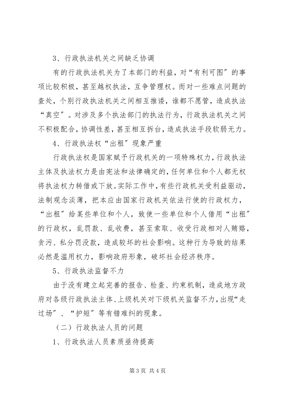 2023年我市行政执法的调研报告.docx_第3页