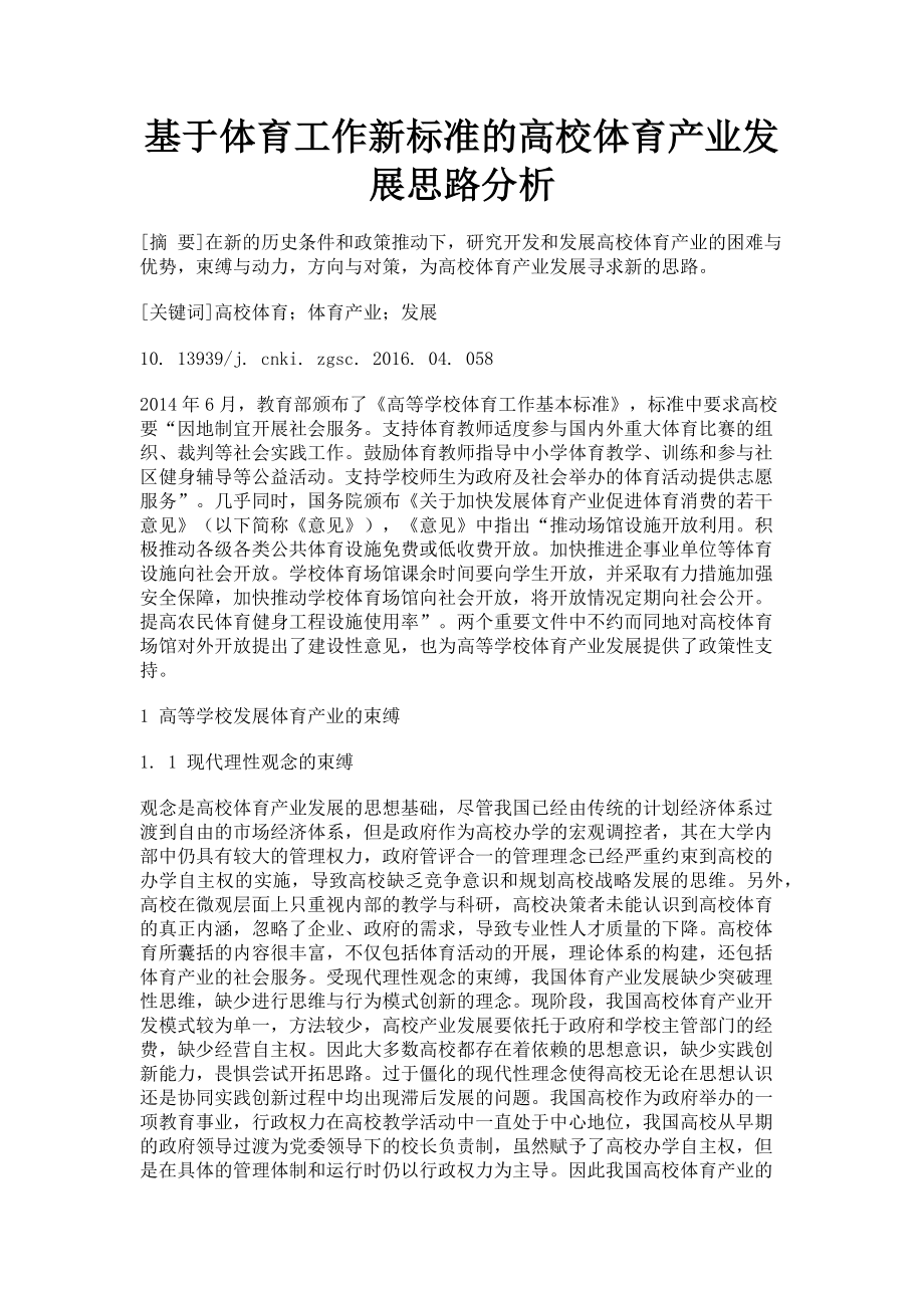 2023年基于体育工作新标准的高校体育产业发展思路分析.doc_第1页