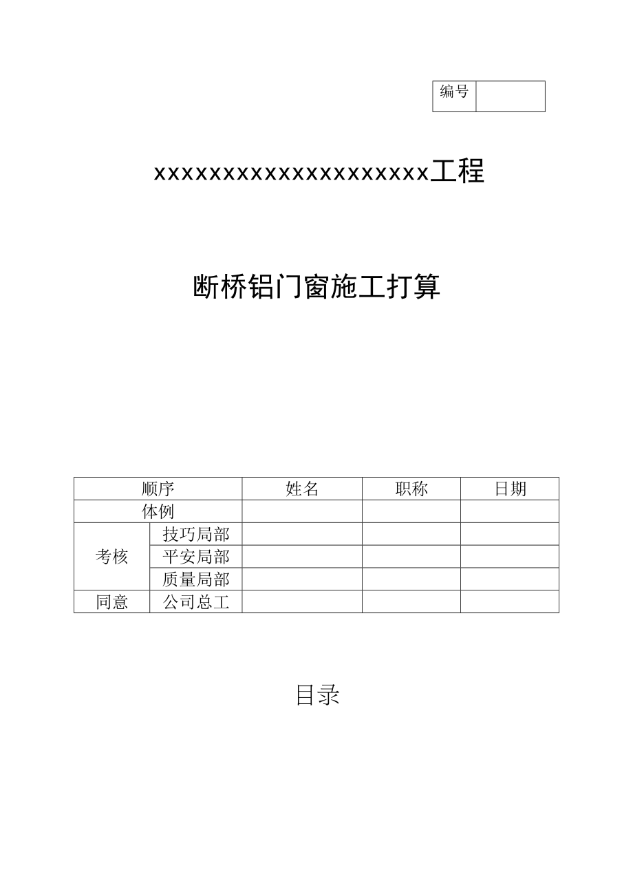 2023年建筑行业断桥铝门窗施工方案.docx_第1页