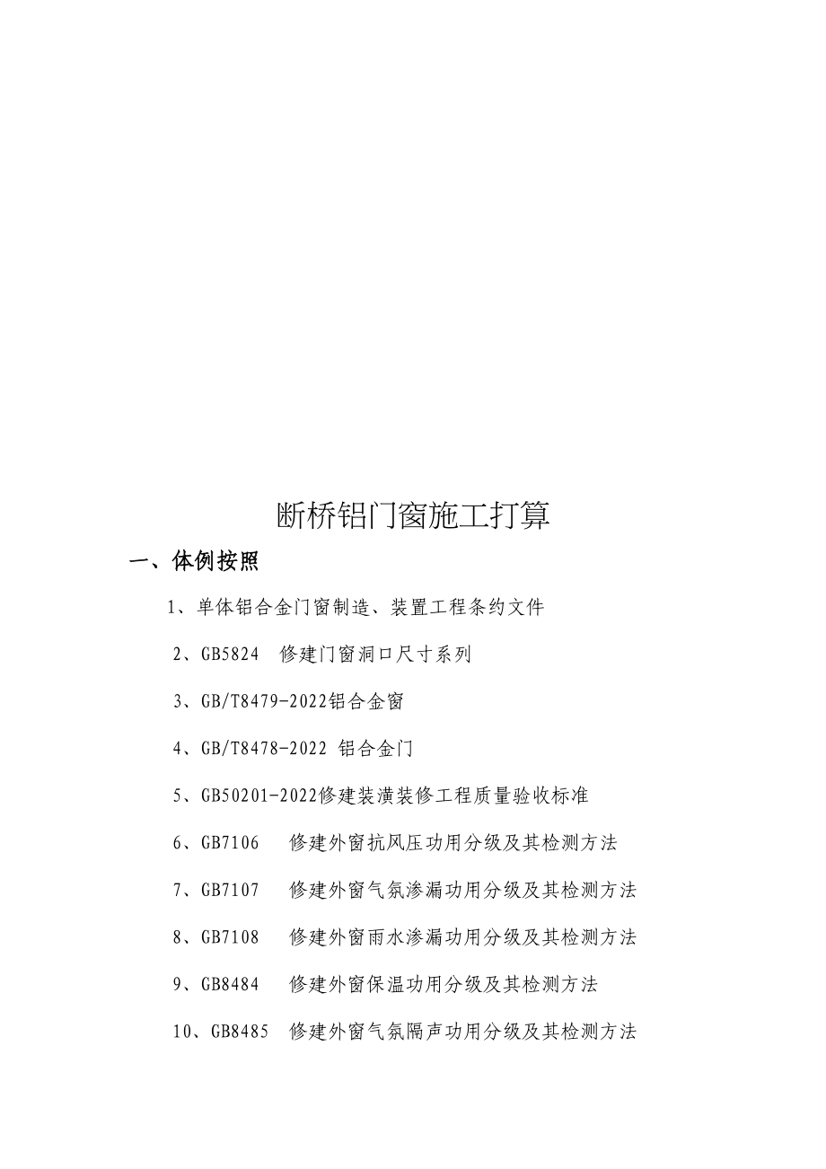 2023年建筑行业断桥铝门窗施工方案.docx_第2页