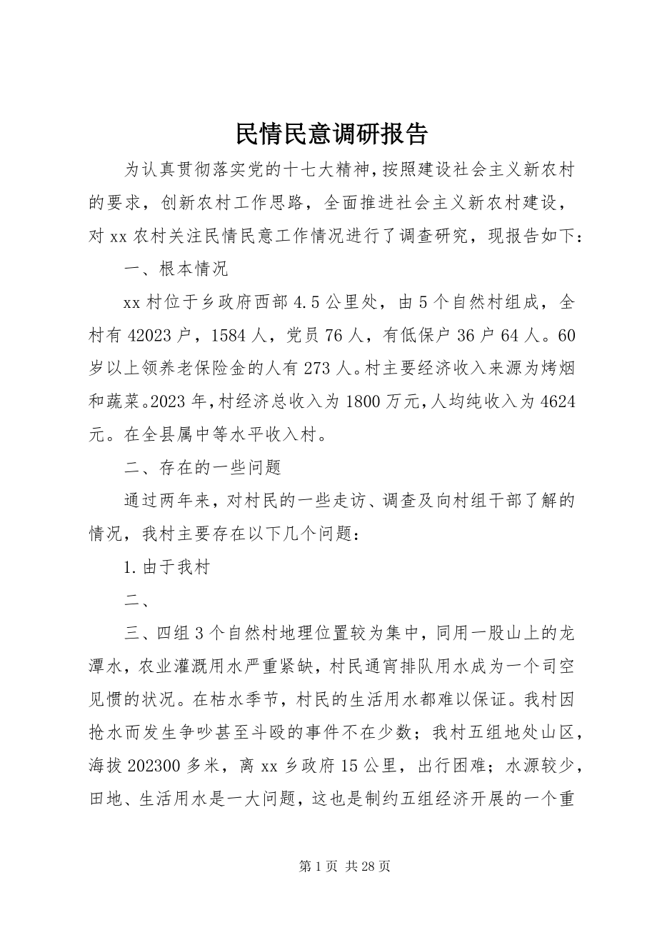 2023年民情民意调研报告.docx_第1页