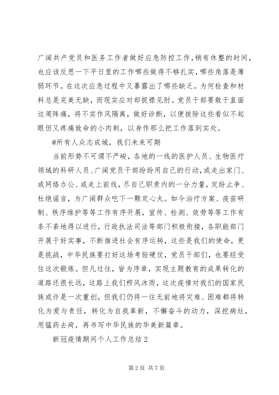 2023年疫情期间个人工作情况报告.docx_第2页