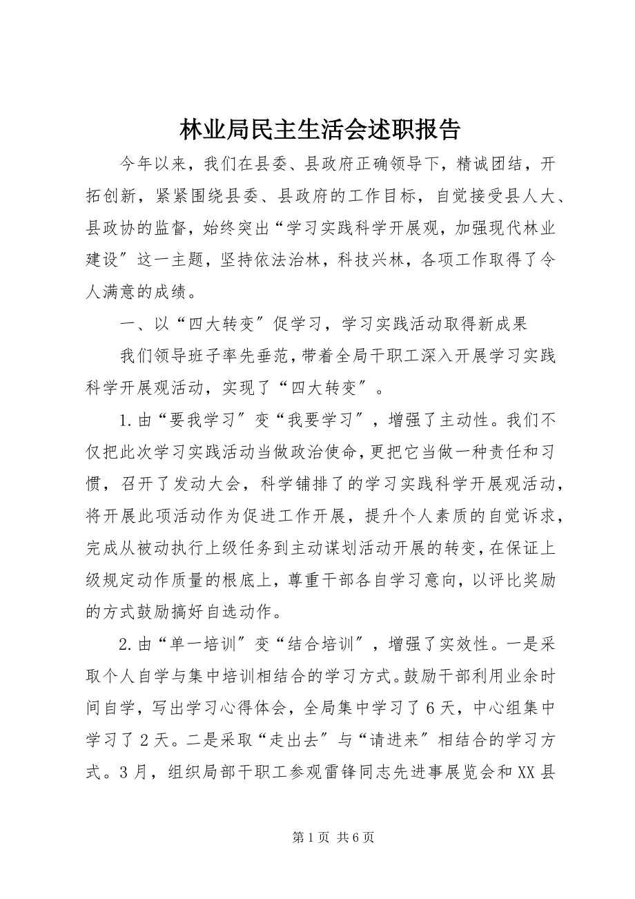 2023年林业局民主生活会述职报告.docx_第1页