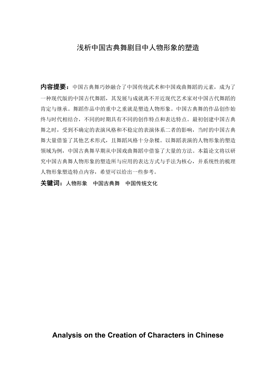 浅析中国古典舞人物形象的塑造分析研究舞蹈学专业.doc_第1页