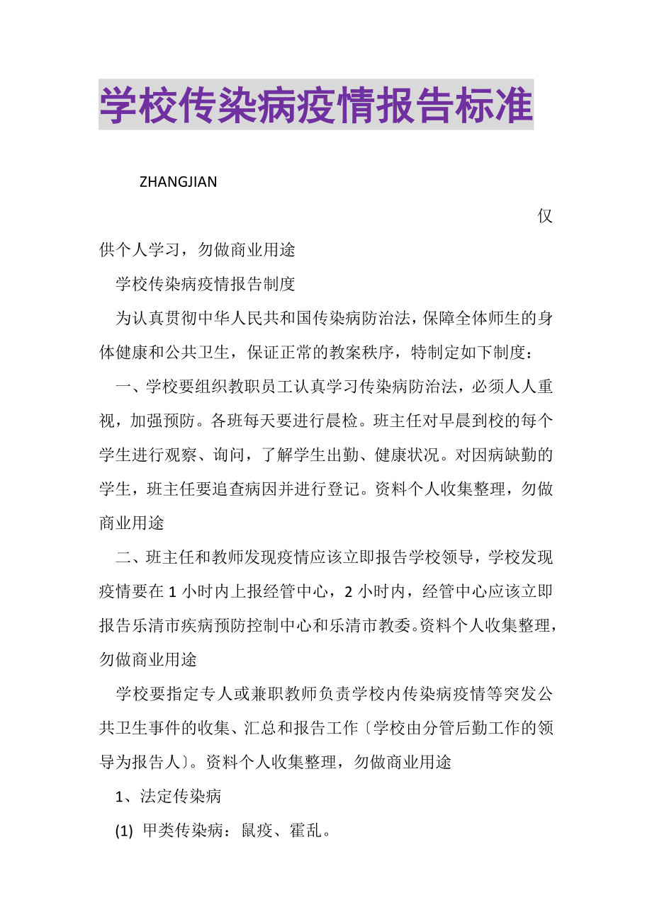 2023年学校传染病疫情报告标准.doc_第1页