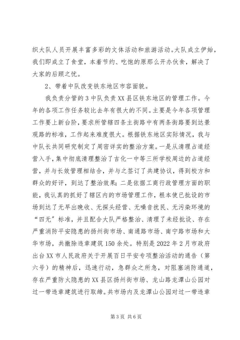 2023年市容执法大队长述职报告述职报告.docx_第3页