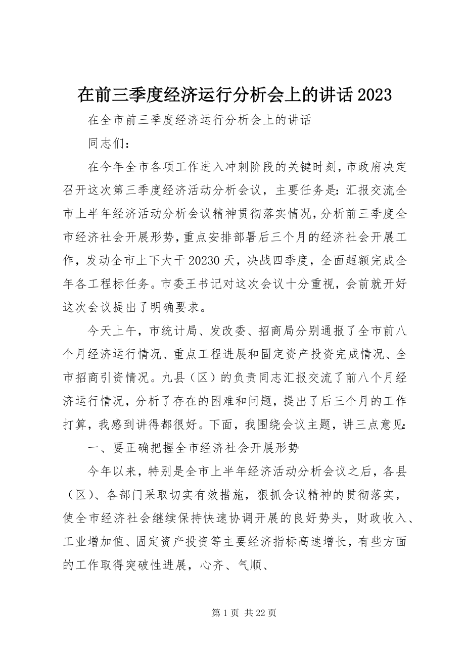 2023年在前三季度经济运行分析会上的致辞10.docx_第1页