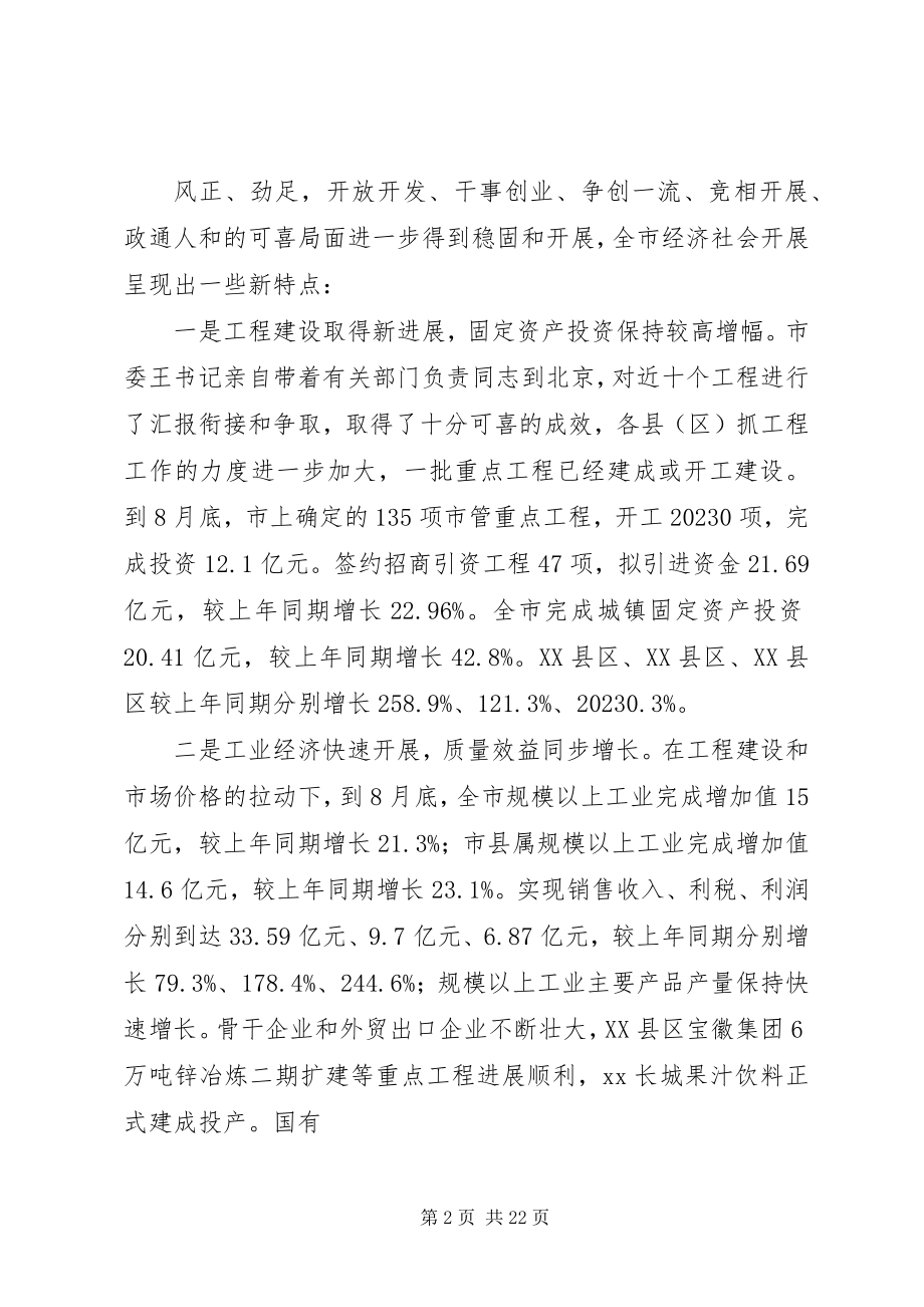 2023年在前三季度经济运行分析会上的致辞10.docx_第2页