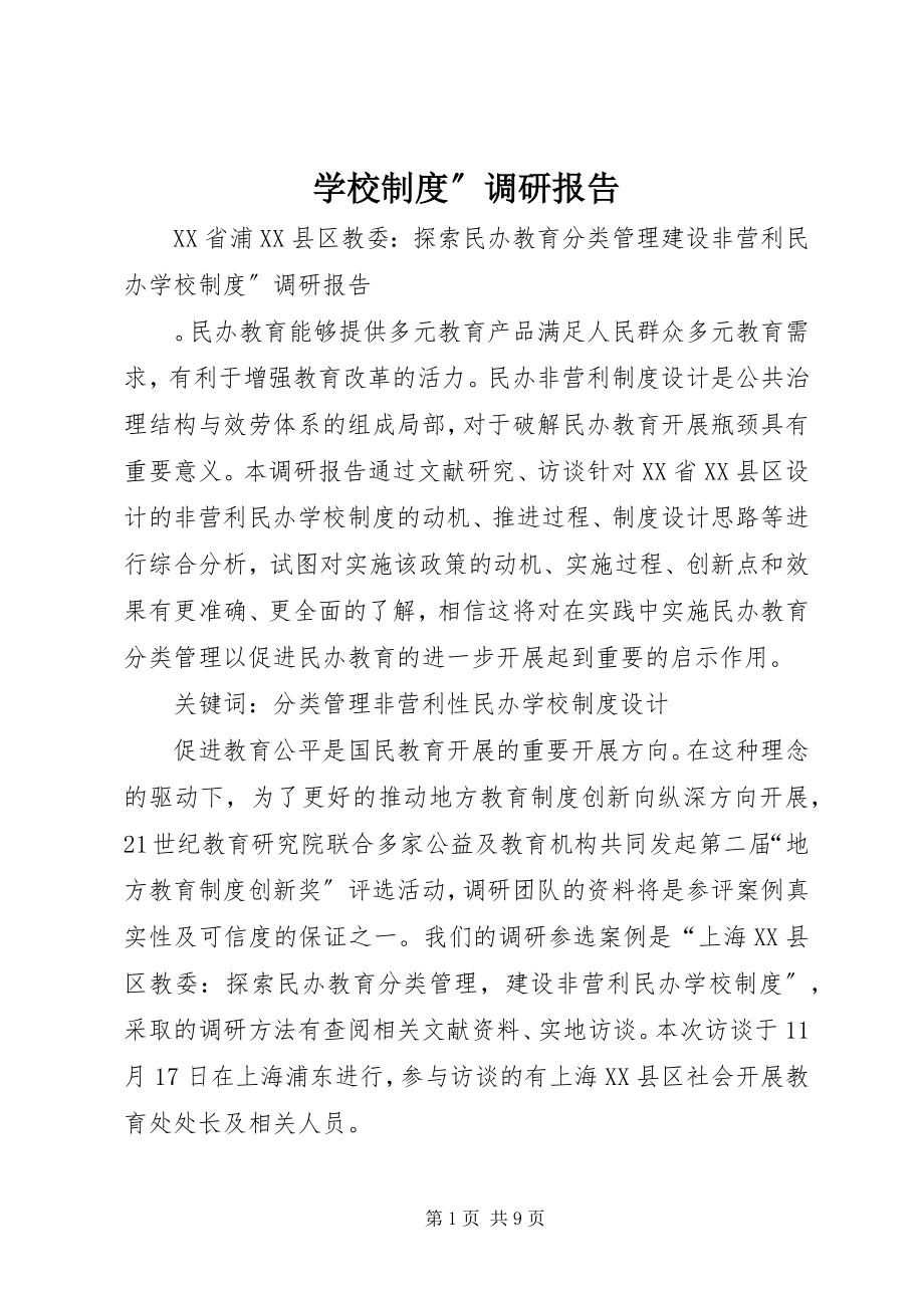 2023年学校制度”调研报告.docx_第1页