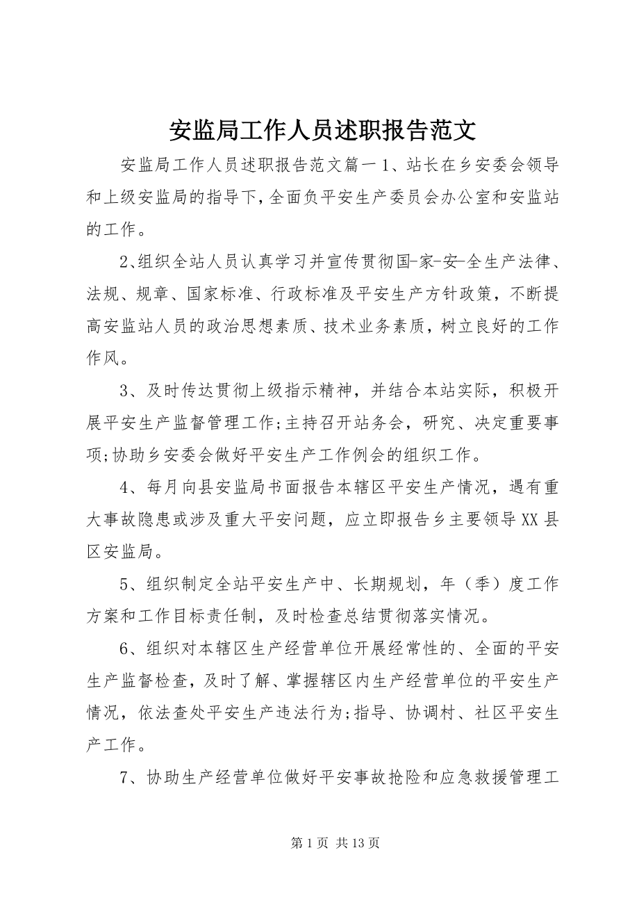 2023年安监局工作人员述职报告新编.docx_第1页