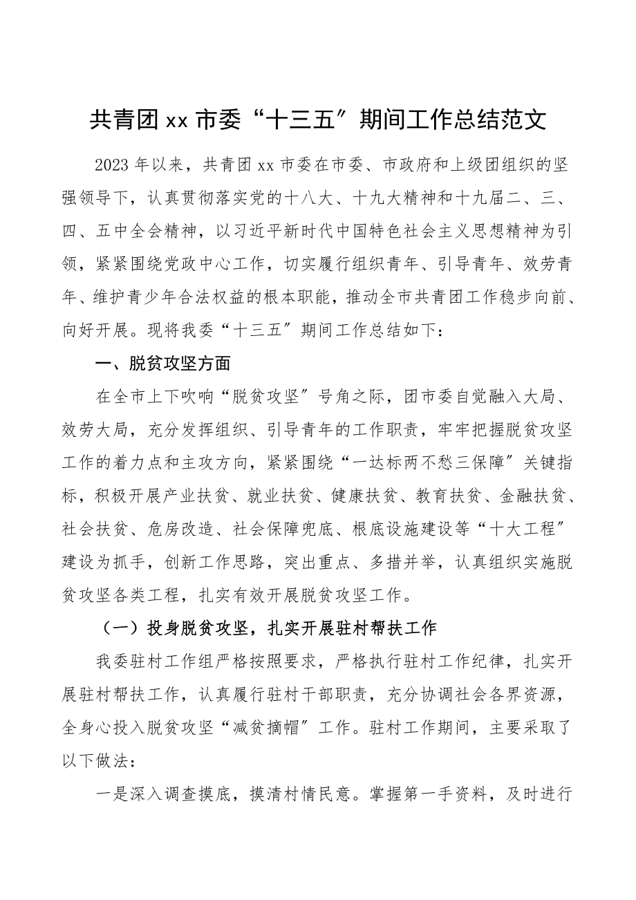 十三五总结xx市委十三五期间工作总结汇报报告范文.doc_第1页