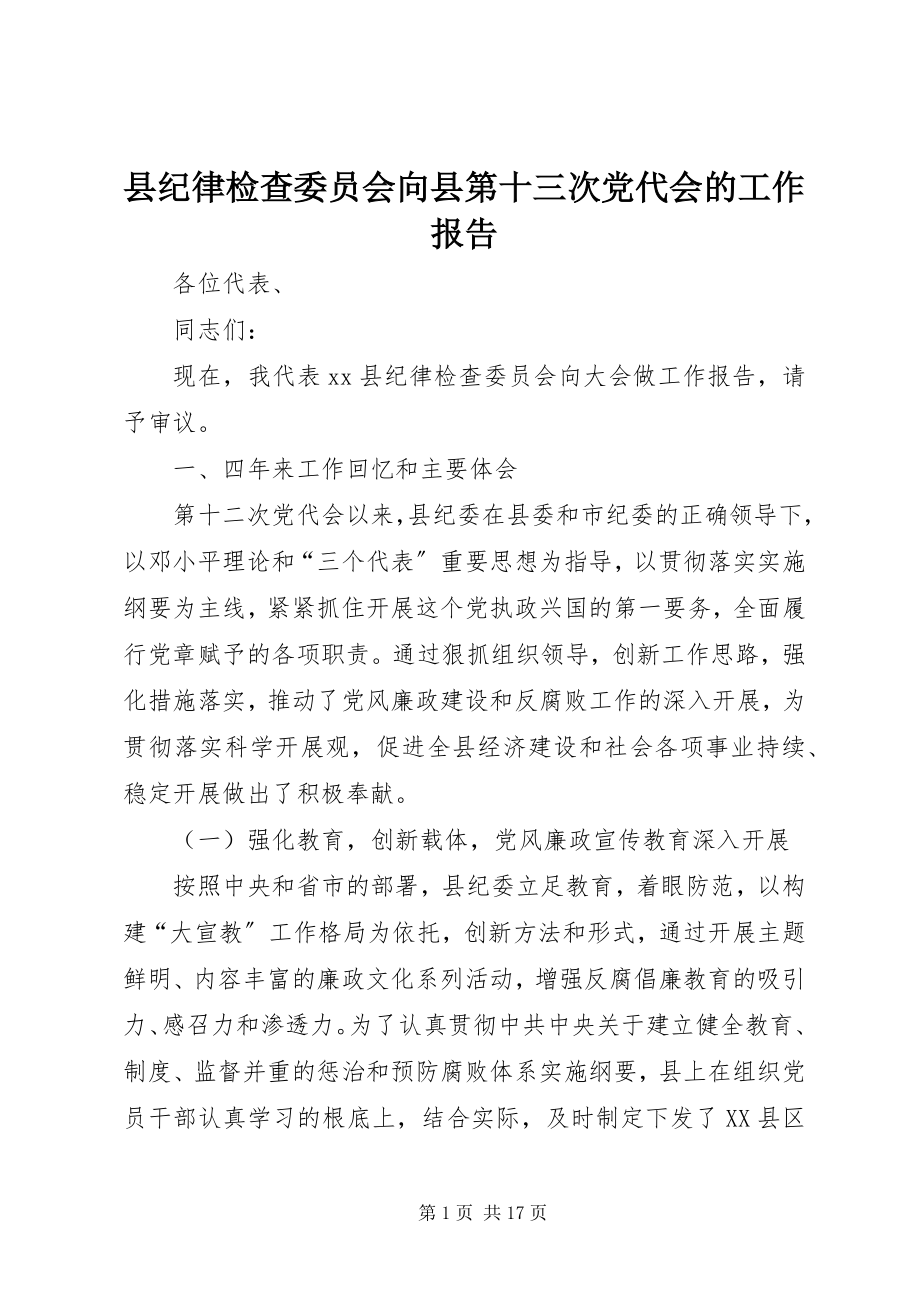 2023年县纪律检查委员会向县第十三次党代会的工作报告.docx_第1页