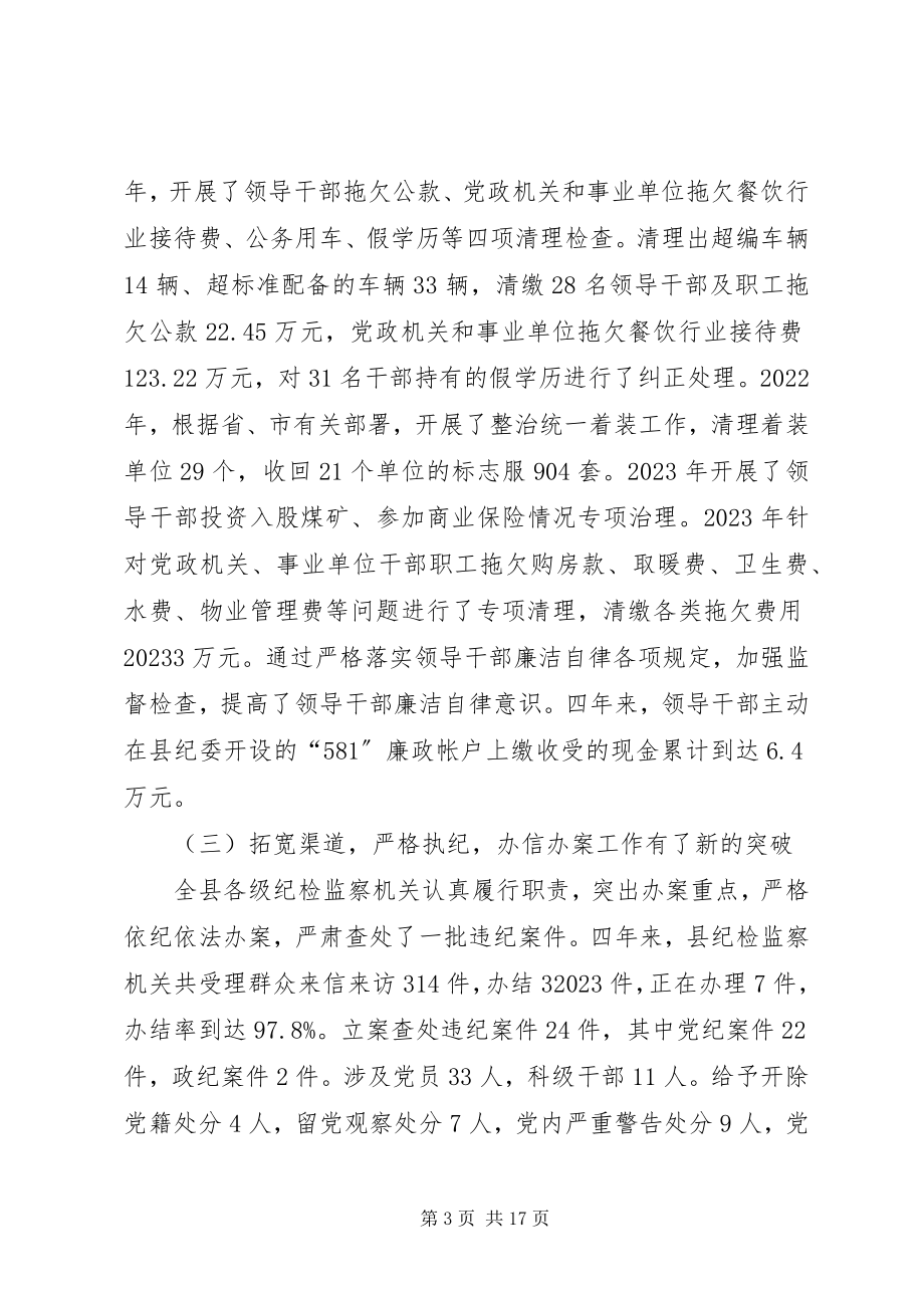 2023年县纪律检查委员会向县第十三次党代会的工作报告.docx_第3页