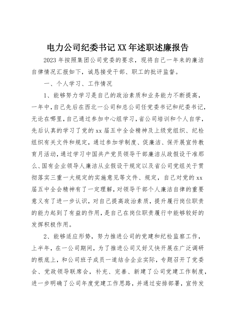 2023年电力公司纪委书记某年述职述廉报告新编.docx_第1页