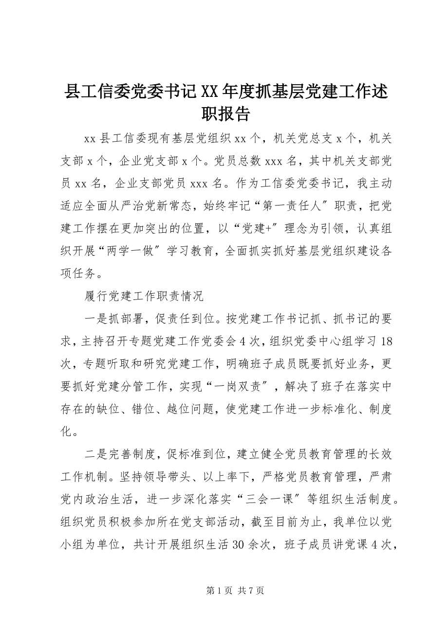 2023年县工信委党委书记度抓基层党建工作述职报告.docx_第1页