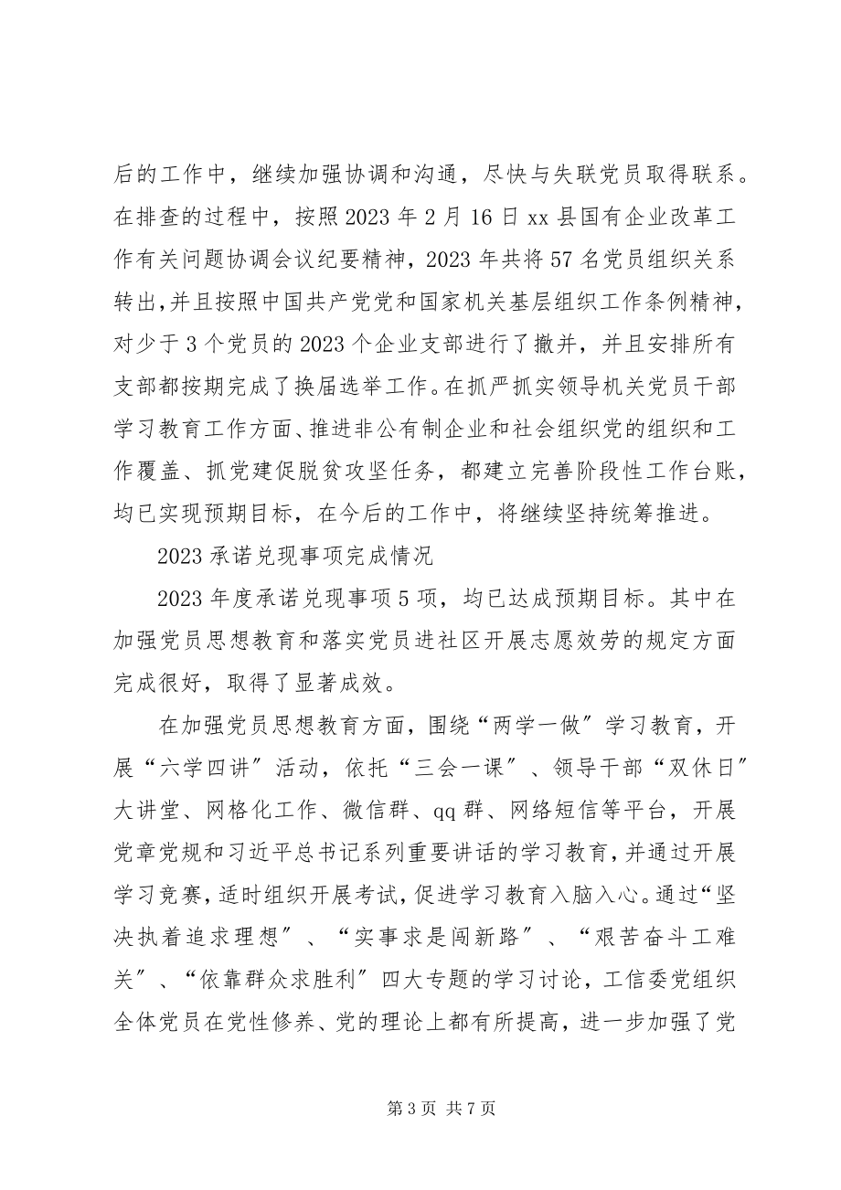 2023年县工信委党委书记度抓基层党建工作述职报告.docx_第3页