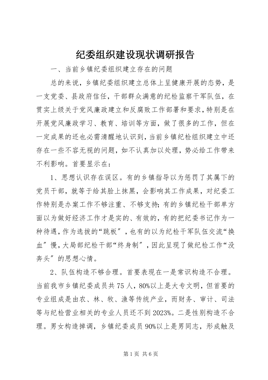 2023年纪委组织建设现状调研报告.docx_第1页