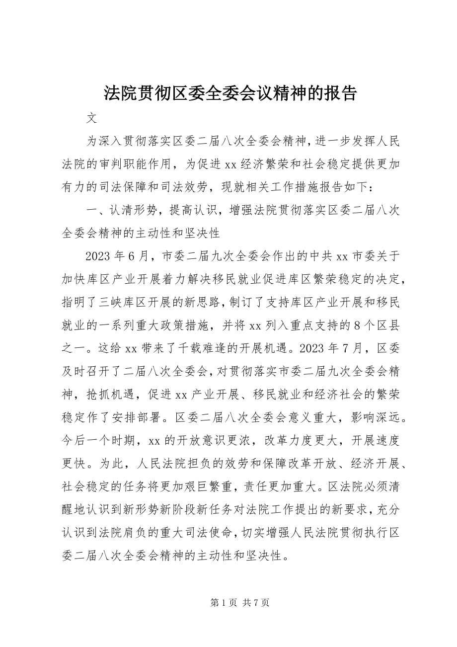 2023年法院贯彻区委全委会议精神的报告.docx_第1页