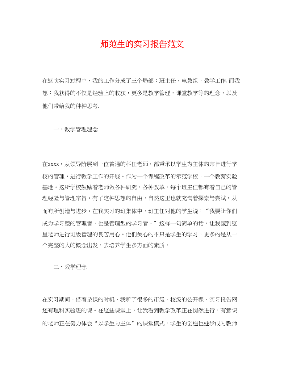 2023年师范生的实习报告.docx_第1页