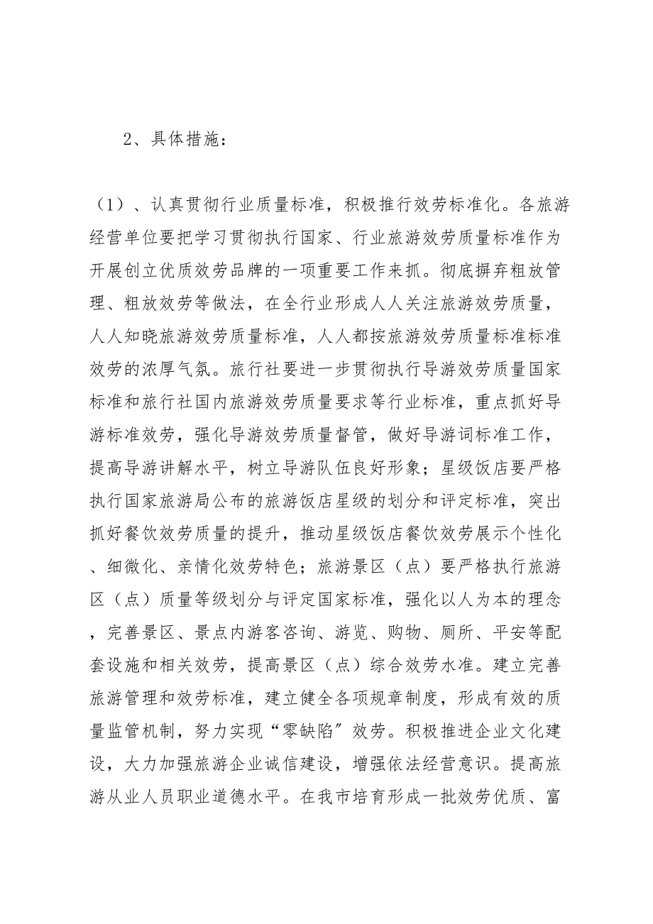 2023年旅游行业优质服务品牌的实施方案新编.doc_第2页