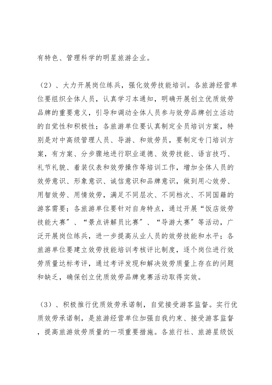 2023年旅游行业优质服务品牌的实施方案新编.doc_第3页