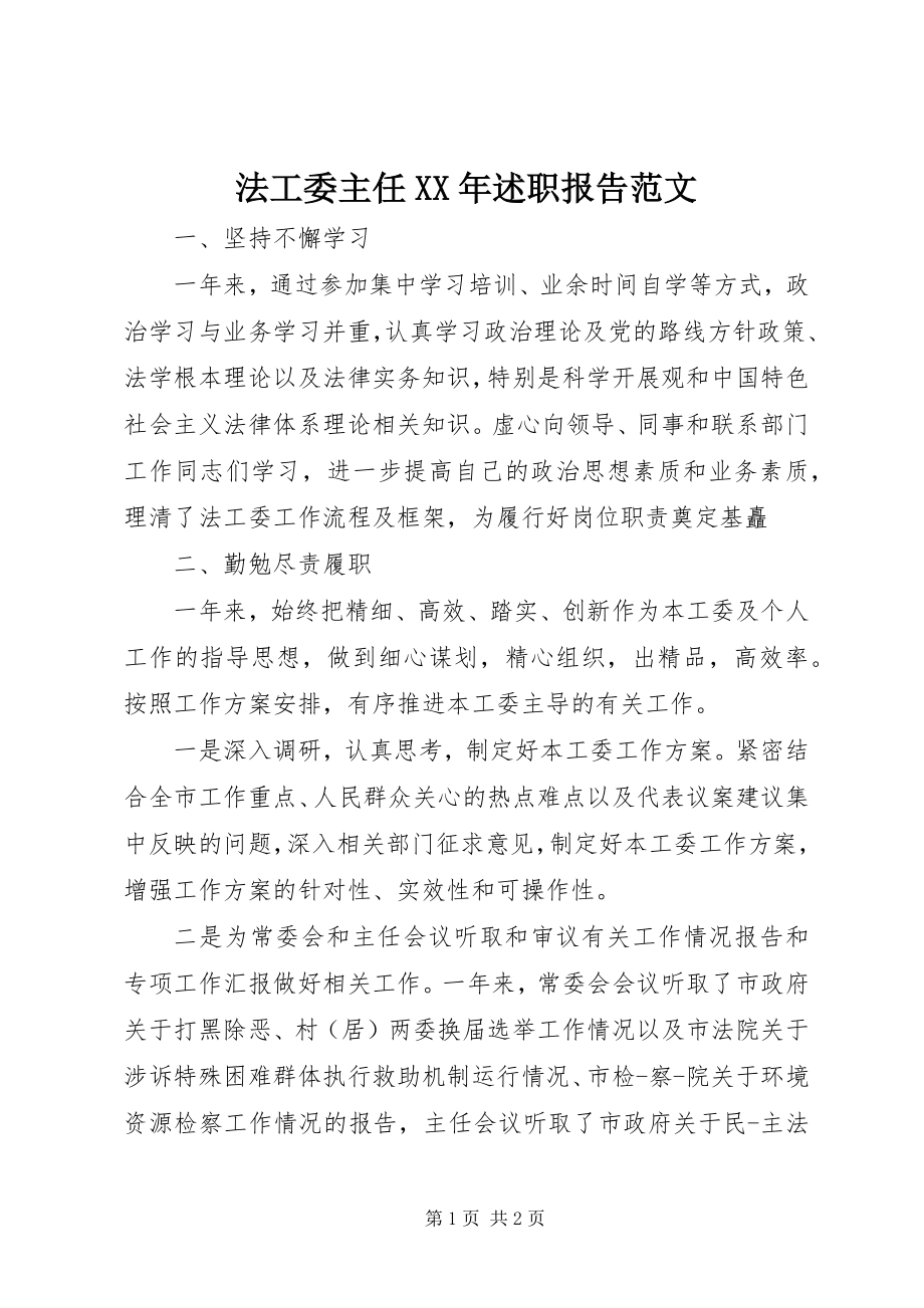 2023年法工委主任某年述职报告.docx_第1页