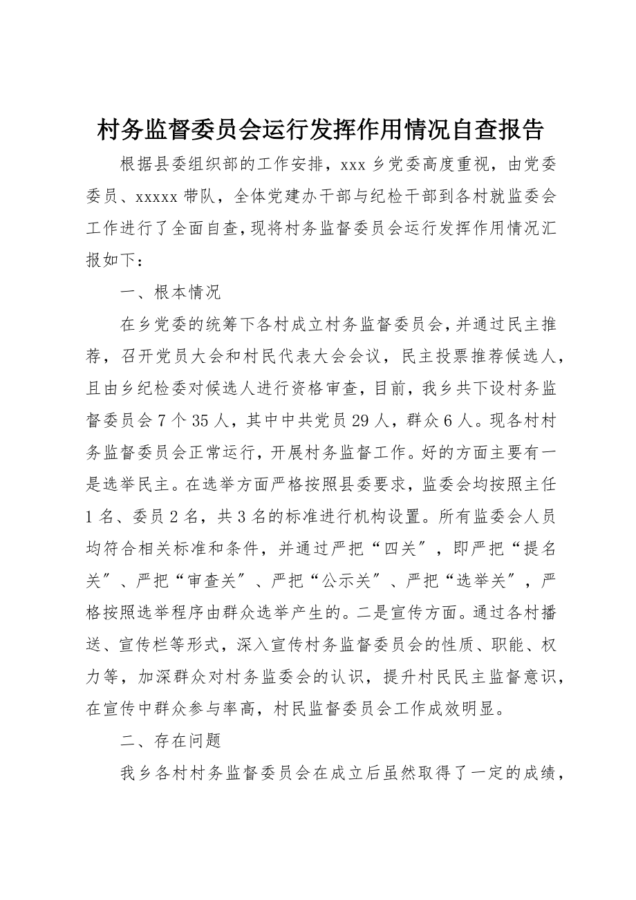 2023年村务监督委员会运行发挥作用情况自查报告新编.docx_第1页