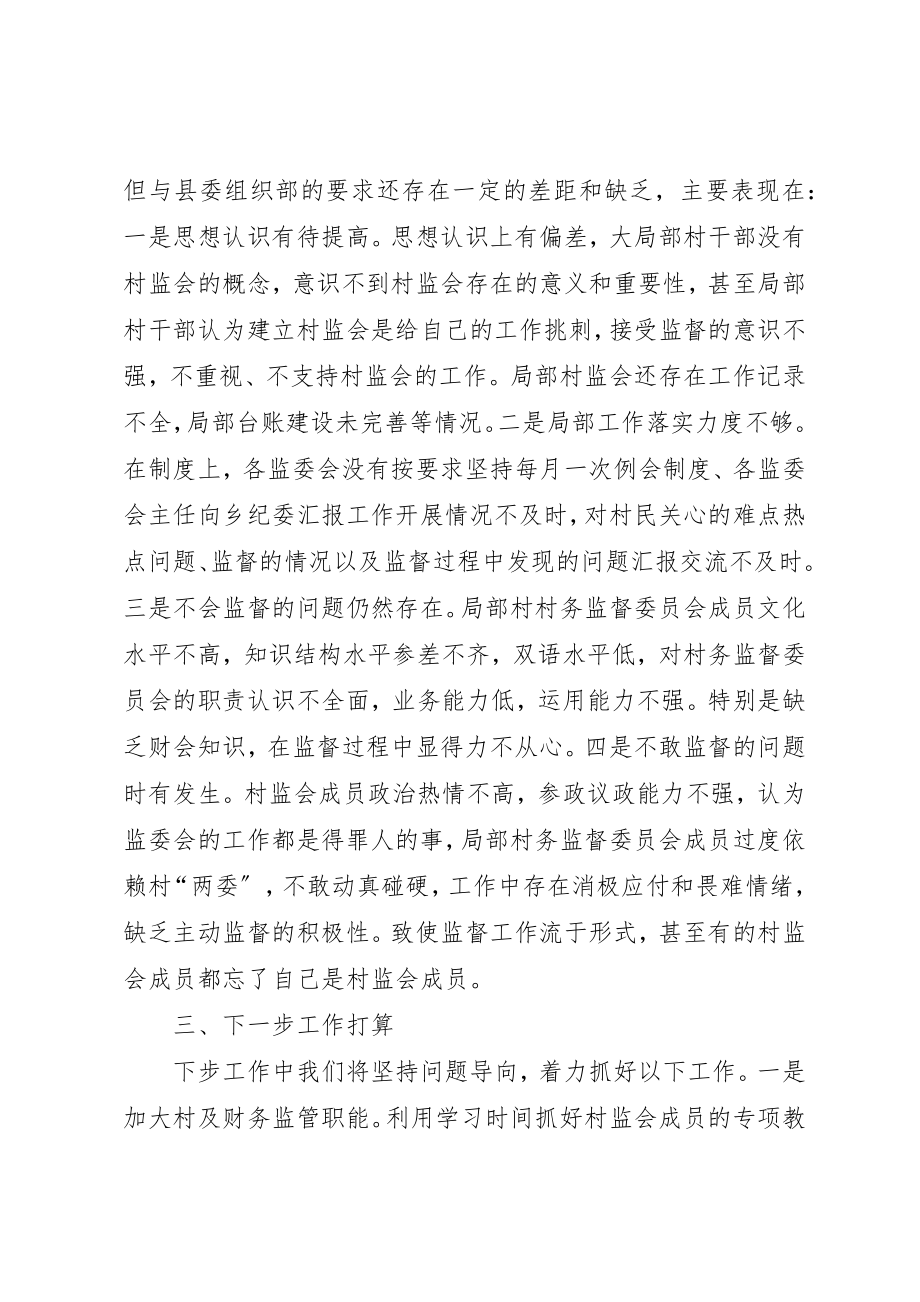 2023年村务监督委员会运行发挥作用情况自查报告新编.docx_第2页