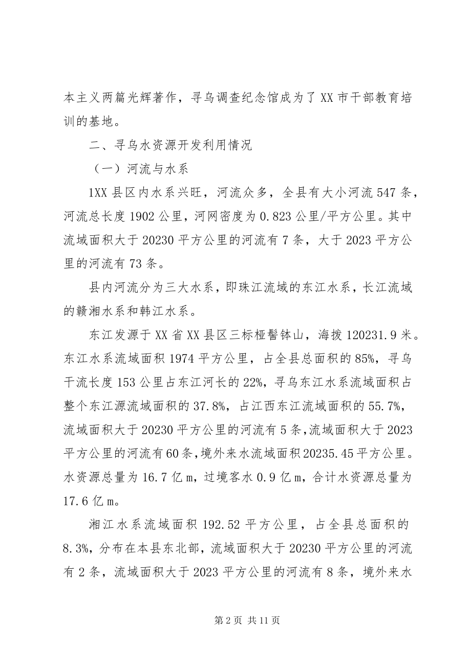 2023年我县东江源水资源保护利用情况报告.docx_第2页