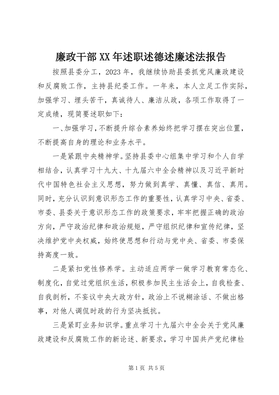 2023年廉政干部述职述德述廉述法报告.docx_第1页