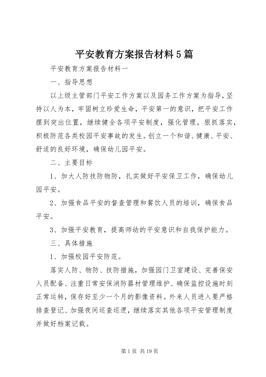 2023年安全教育计划报告材料5篇新编.docx_第1页