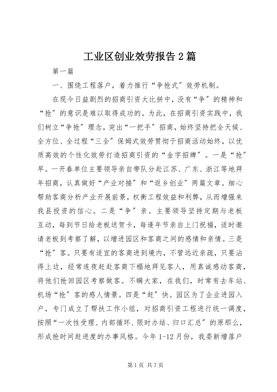 2023年工业区创业服务报告2篇.docx_第1页