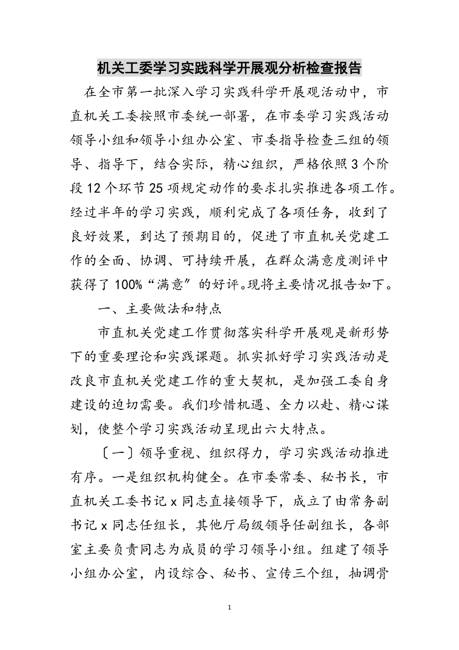 2023年机关工委学习实践科学发展观分析检查报告范文.doc_第1页