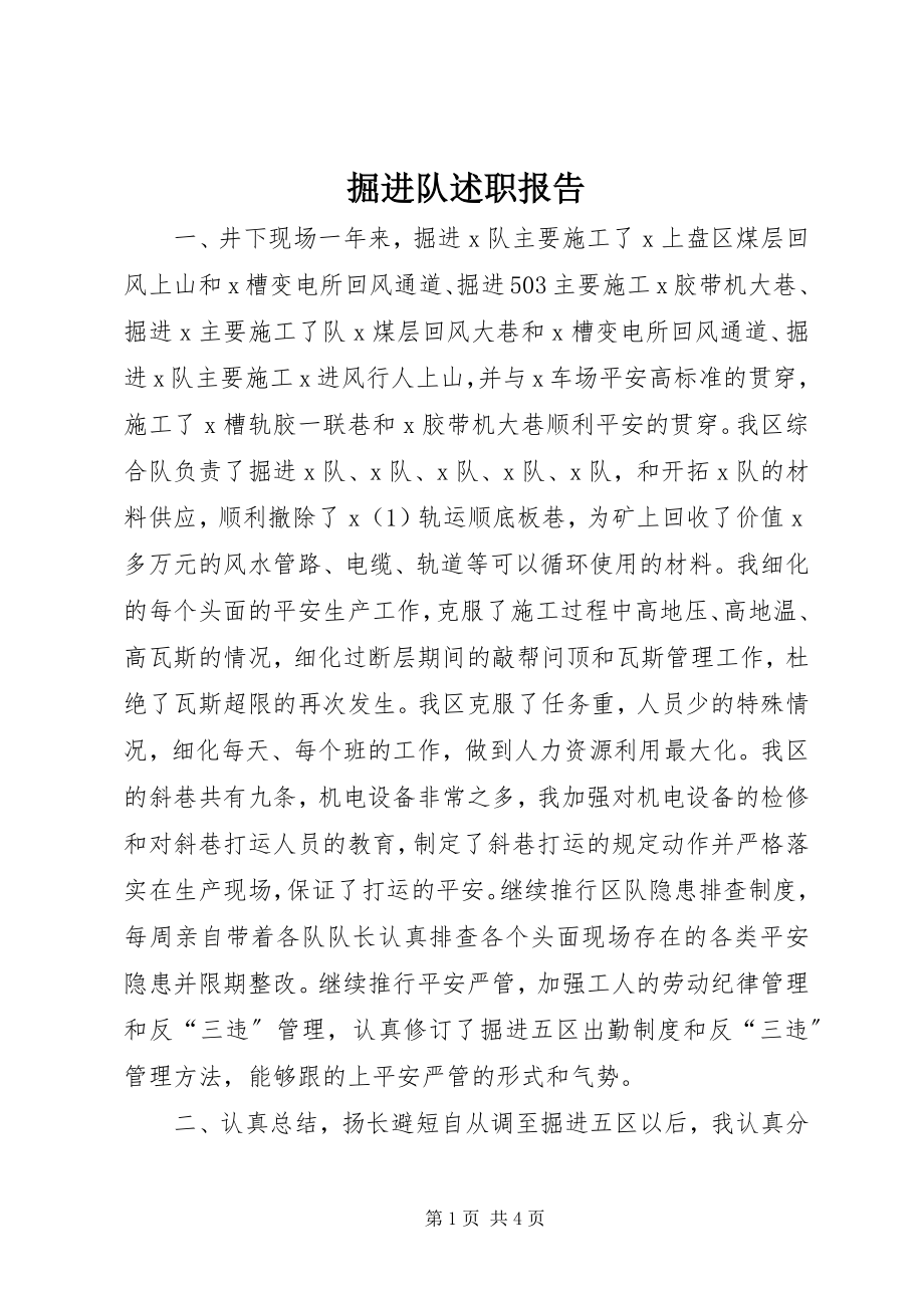 2023年掘进队述职报告.docx_第1页