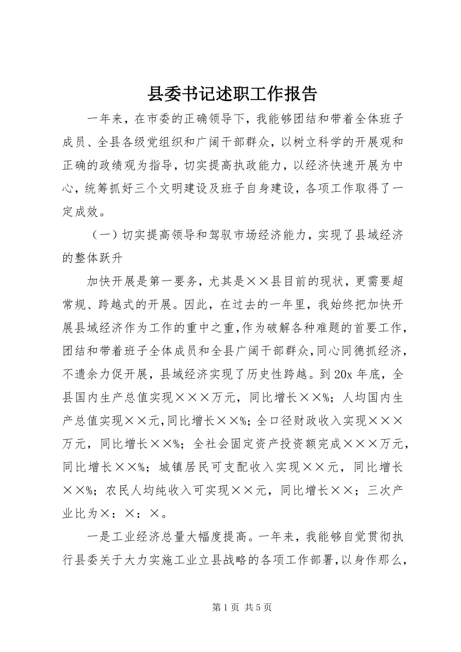 2023年县委书记述职工作报告.docx_第1页